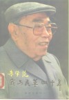 我与民革四十年