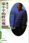邓小平的政治观