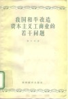 我国和平改造资本主义工商业的若干问题
