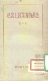 私营工商业者的改造  第1辑