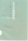 长生不死的探求  道经《真诰》之谜
