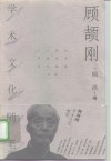 顾颉刚学术文化随笔 封面