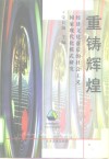 重铸辉煌  经济文化落后的社会主义国家现代化模式研究