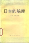 日本的脑库