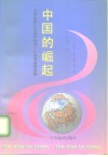 中国的崛起  经济改革正在如何造就一个新的超级强国