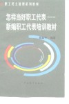 当一名合格的职工代表  新编职工代表培训教材