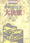 共和国经济大决策  大事纪