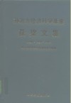 孙冶方经济科学基金获奖文集  1990·1994·1996