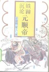铁蹄沉沦  元顺帝 封面