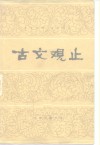 古文观止  12卷  言文对照白话译注