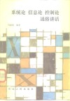 系统信息论控制论通俗讲话