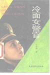 冷面女警官