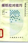 报纸校对技巧
