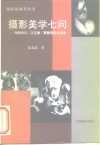 摄影美学七问  与陈传兴/汉宝德/黄春明的对话录 电子书封面