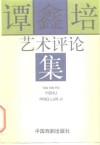谭鑫培艺术评论集