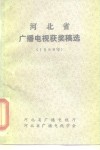 河北省广播电视获奖稿选  1988