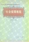 社会保障教程