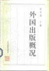 外国出版概况