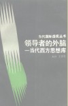 领导者的外脑  当代西方思想库