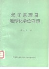 光子原理及地球化学位守恒