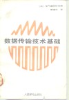 数据传输技术基础