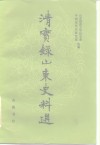 清实录山东史料选