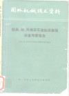 赴英、荷、丹海洋石油钻采集输设备考察报告