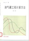 油气藏工程计算方法  续篇