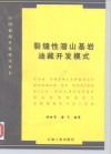 裂缝性潜山基岩油藏开发模式