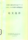 美国石油炼制协会 NPRA 1988、1989年燃料与润滑油会议 论文选译