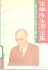 张学良生涯论集  海内外专家论文精选