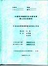 中国科学院感光化学研究所博士后出站报告  非晶态高聚物凝聚缠结的深入研究
