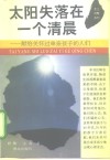 太阳失落在一个清晨  献给关怀过单亲孩子的人们