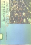 人类文明编年纪事  美术、建筑和电影分册