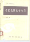 模拟低频电子电路