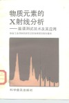 物质元素的X射线分析 能谱测试技术及其应用