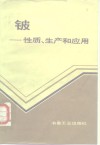 铍  性质、生产和应用