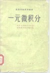 一元微积分