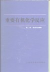 重要有机化学反应  第2版