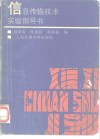 信息传输技术实验指导书