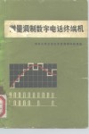 增量调制数字电话终端机