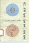 青工自学读物  自动化仪表知识