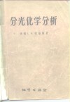 分光化学分析  矿物、矿石及土壤的光谱化学分析