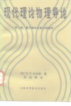 现代理论物理导论  第2卷  量子理论与统计物理学