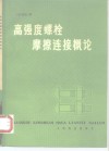 高强度螺栓摩擦连接概论