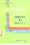 通向英语之桥  2