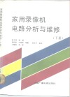 家用录像机电路分析与维修  下