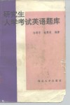 研究生入学考试英语题库