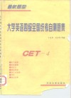大学英语四级全国统考自测题集  最新题型