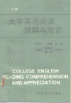 大学英语阅读理解与欣赏  下 封面